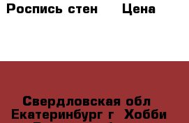 Роспись стен!  › Цена ­ 1 000 - Свердловская обл., Екатеринбург г. Хобби. Ручные работы » Картины и панно   . Свердловская обл.